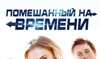 Помешанный на времени