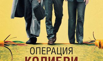 Операция «Колибри»