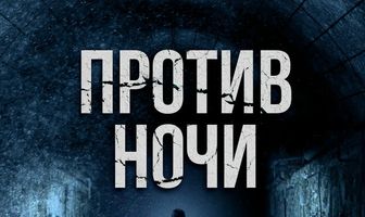 Против ночи