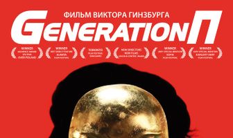 Generation П
