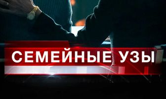 Семейные узы