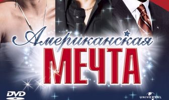 Американская мечта