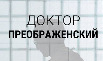 Доктор Преображенский