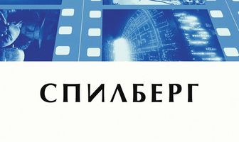 Спилберг