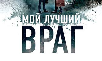 Мой лучший враг