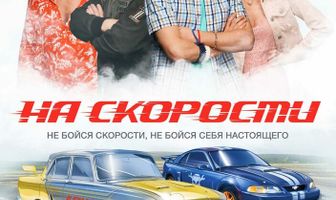 На скорости