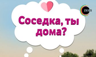 Соседка, ты дома?