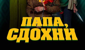 Папа, сдохни