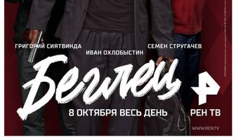 Беглец