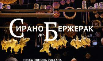 Сирано де Бержерак