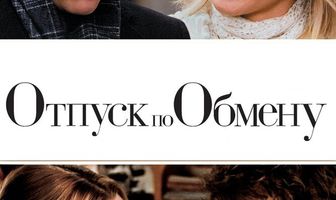 Отпуск по обмену