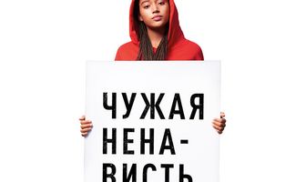 Чужая ненависть