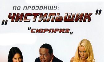 По прозвищу «Чистильщик»