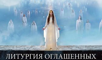 Литургия оглашенных