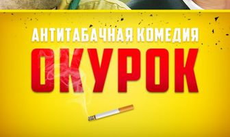 Окурок