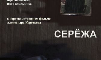 Серёжа