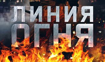 Линия огня