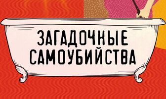 Загадочные самоубийства