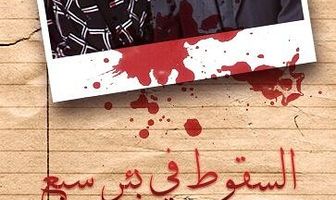 Al-Suqout Fi Bir Sabe'