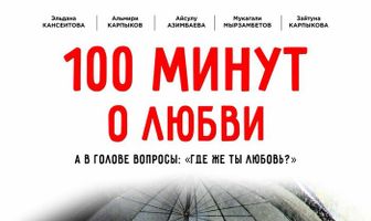 100 минут о любви