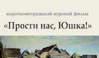 Прости нас, Юшка!