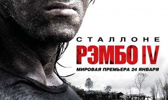 Рэмбо IV
