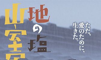 Chi no Shio Yamamuro Gunpei
