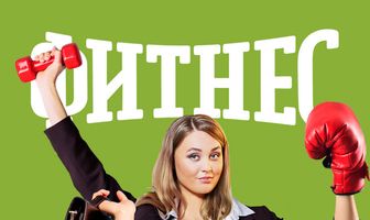 Фитнес