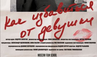 Как избавиться от девушки
