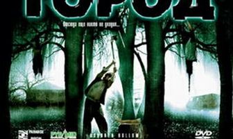 Затерянный город