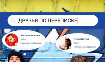 Друзья по переписке