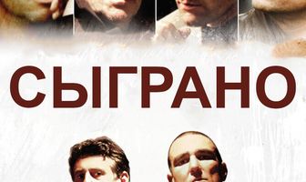 Сыграно