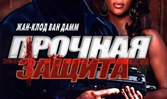 Прочная защита