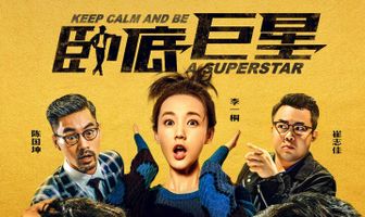 Сохраняй спокойствие и будь суперзвездой