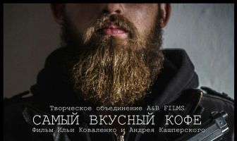 Самый вкусный кофе