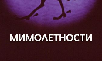 Мимолетности