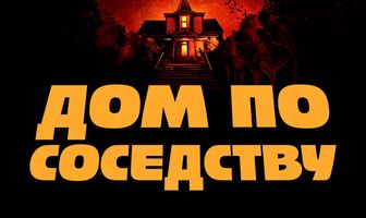 Дом по соседству
