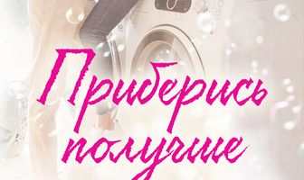 Приберись получше