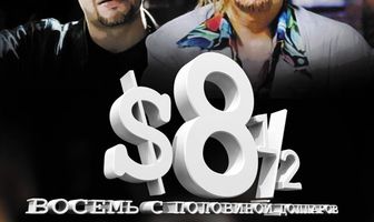 Восемь с половиной долларов