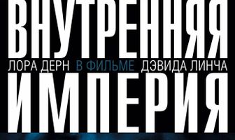 Внутренняя империя