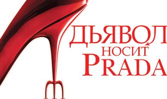 Дьявол носит Prada