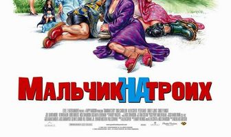 Мальчик на троих