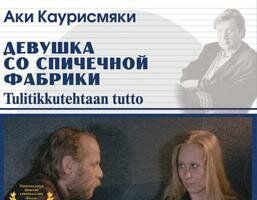 Девушка со спичечной фабрики