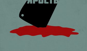 Эмма и ярость