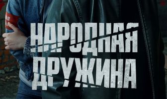 Народная дружина