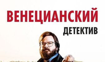 Венецианский детектив