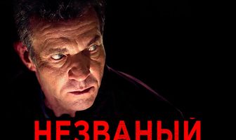 Незваный гость