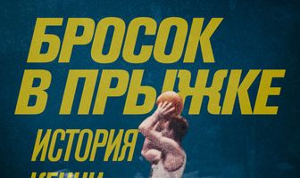 Бросок в прыжке: История Кенни Сейлорса