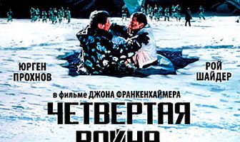 Четвертая война