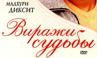 Виражи судьбы